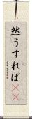 然うすれば(rK) Scroll