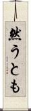 然うとも Scroll