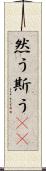 然う斯う(rK) Scroll