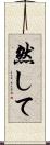 然して Scroll