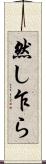 然し乍ら Scroll