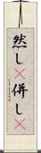 然し(P) Scroll