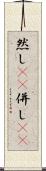 然し(rK) Scroll