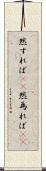 然すれば(rK) Scroll