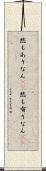 然もありなん(rK) Scroll