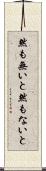 然も無いと Scroll