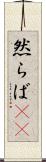然らば(rK) Scroll