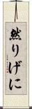 然りげに Scroll