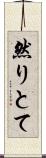 然りとて Scroll