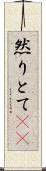 然りとて(rK) Scroll