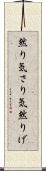然り気 Scroll