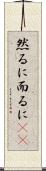 然るに Scroll