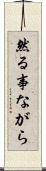 然る事ながら Scroll