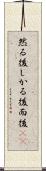 然る後 Scroll