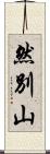 然別山 Scroll