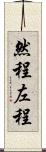 然程 Scroll