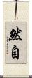 然自 Scroll