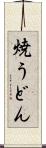 焼うどん Scroll