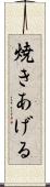 焼きあげる Scroll