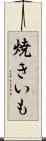 焼きいも Scroll