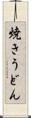 焼きうどん Scroll