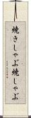 焼きしゃぶ Scroll