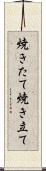 焼きたて Scroll