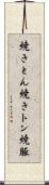 焼きとん Scroll