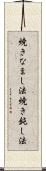 焼きなまし法 Scroll