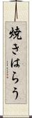 焼きはらう Scroll