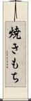 焼きもち Scroll