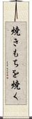 焼きもちを焼く Scroll