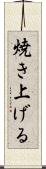 焼き上げる Scroll
