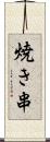 焼き串 Scroll