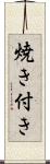 焼き付き Scroll