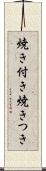 焼き付き Scroll