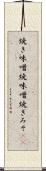 焼き味噌 Scroll