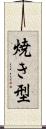 焼き型 Scroll