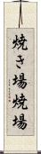焼き場 Scroll