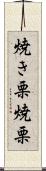 焼き栗 Scroll