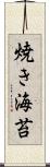 焼き海苔 Scroll