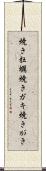焼き牡蠣 Scroll