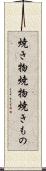 焼き物 Scroll