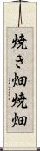 焼き畑 Scroll
