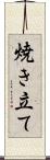 焼き立て Scroll