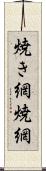 焼き網 Scroll