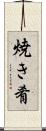 焼き肴 Scroll