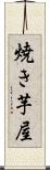 焼き芋屋 Scroll