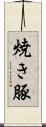 焼き豚 Scroll