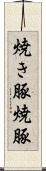 焼き豚 Scroll
